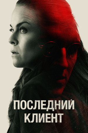 Poster for Последний клиент