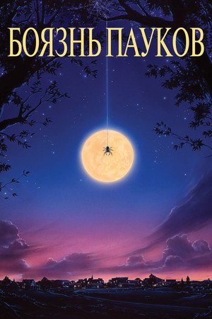 Poster for Боязнь пауков