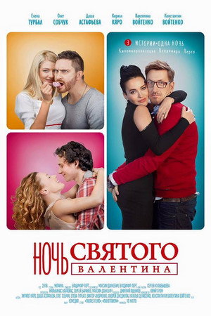 Poster for Ночь святого Валентина