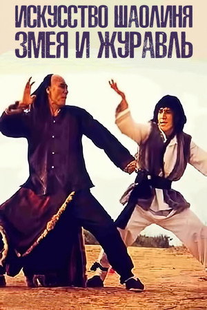 Poster for Искусство Шаолиня – змея и журавль