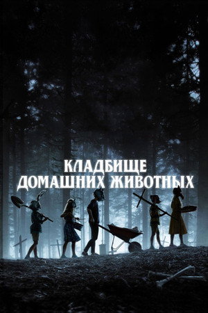 Poster for Кладбище домашних животных