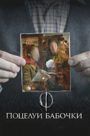 Poster for Поцелуи бабочки