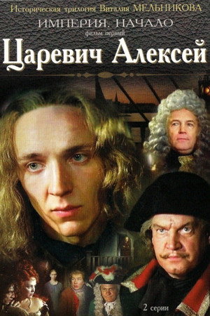 Poster for Царевич Алексей