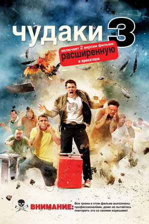 Poster for Чудаки 3D