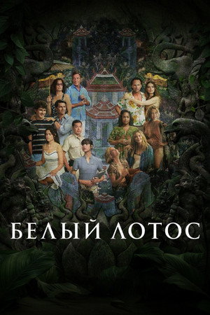 Poster for Белый лотос