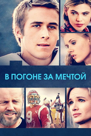 Poster for В погоне за мечтой