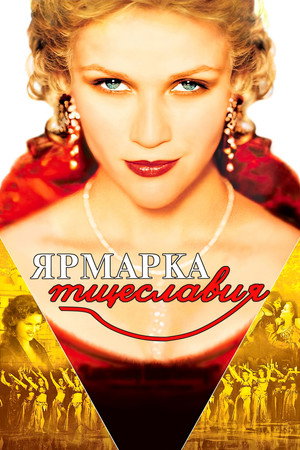 Poster for Ярмарка тщеславия