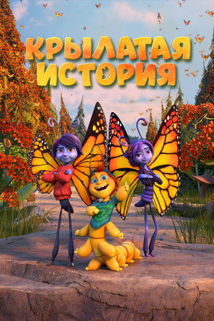 Poster for Butterfly Tale