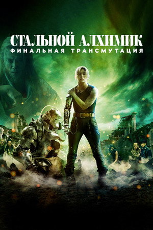Poster for Стальной алхимик: Финальная трансмутация