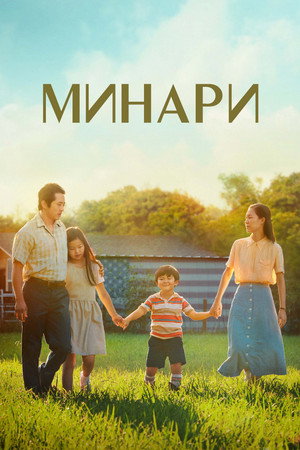Poster for Минари