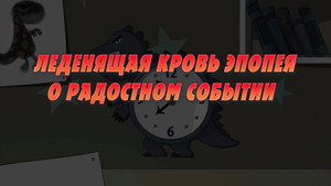 Poster for Леденящая кровь эпопея о радостном событии