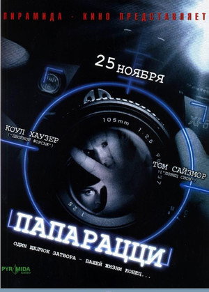 Poster for Папарацци