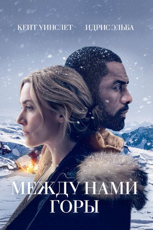 Poster for Между нами горы