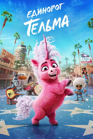 Poster for Thelma the Unicorn