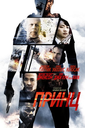 Poster for Принц