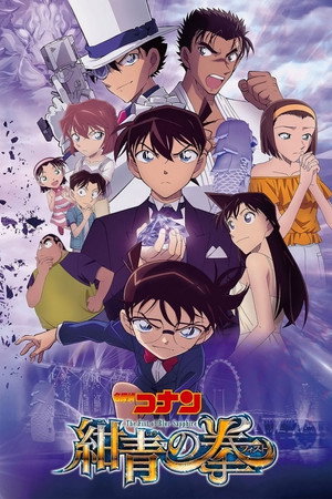 Poster for Детектив Конан: Кулак синего сапфира