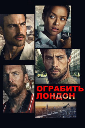 Poster for Ограбить Лондон