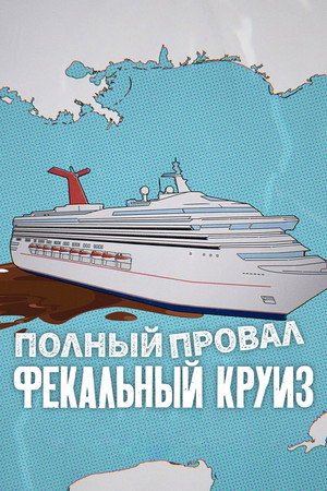 Poster for Полный провал: фекальный круиз