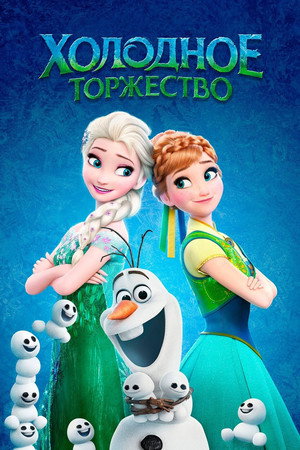 Poster for Холодное Торжество