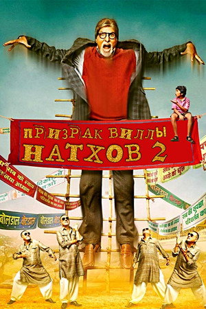Poster for Призрак виллы Натхов 2