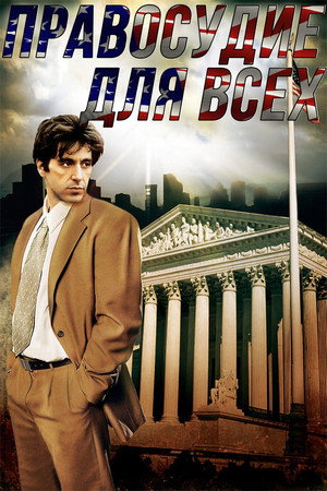 Poster for Правосудие для всех