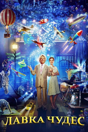 Poster for Mr. Magorium's Wonder Emporium