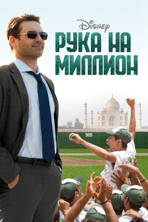 Poster for Рука на миллион