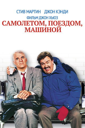 Poster for Самолётом, поездом, машиной