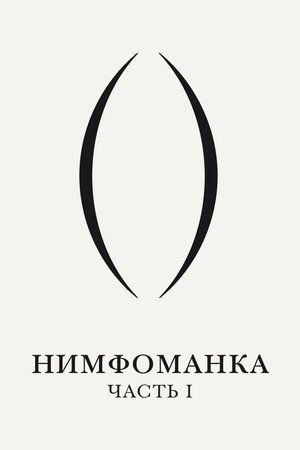 Poster for Нимфоманка: Часть 1
