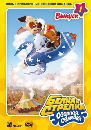 Poster for Белка и Стрелка: Озорная семейка