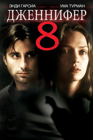 Poster for Дженнифер 8