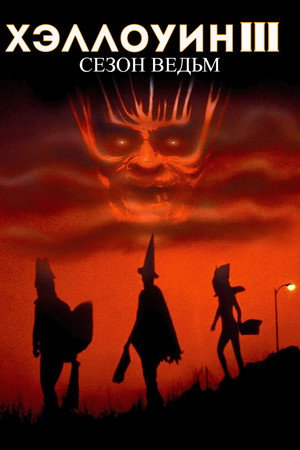Poster for Halloween III: Season of the Witch