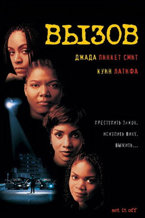 Poster for Вызов