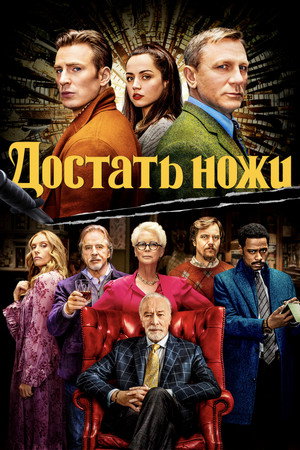 Poster for Достать ножи