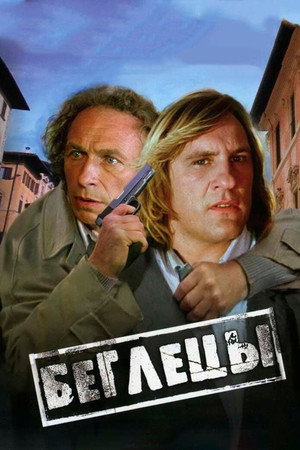 Poster for Беглецы