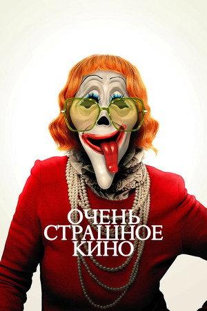 Poster for Очень страшное кино 6