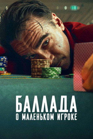 Poster for Баллада о маленьком игроке