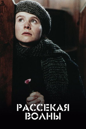 Poster for Рассекая волны