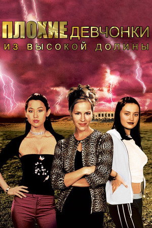 Poster for Плохие девчонки из высокой долины