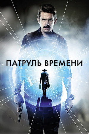 Poster for Патруль времени