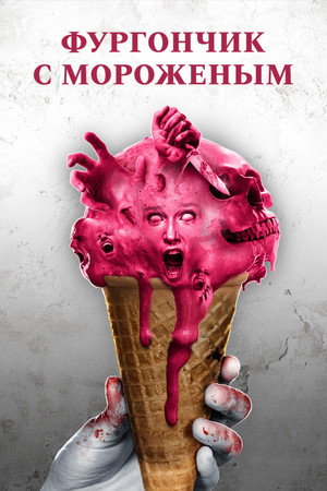 Poster for The Ice Cream Truck