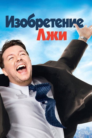 Poster for Изобретение лжи