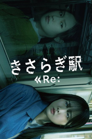 Poster for Станция Кисараги Re: