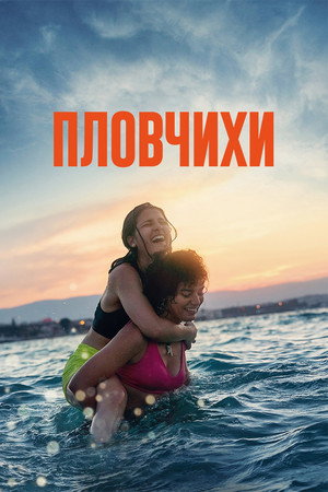 Poster for The Swimmers
