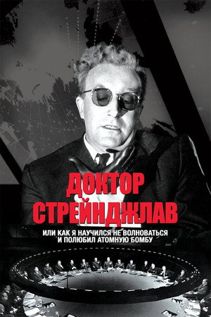 Poster for Доктор Стрейнджлав, или Как я научился не волноваться и полюбил атомную бомбу