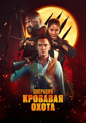 Poster for Операция «Кровавая охота»