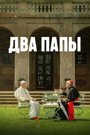 Poster for The Two Popes