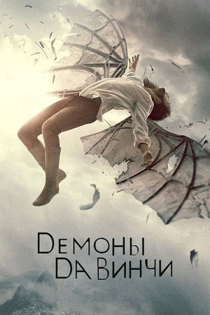 Poster for Демоны да Винчи