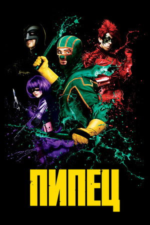 Poster for Пипец
