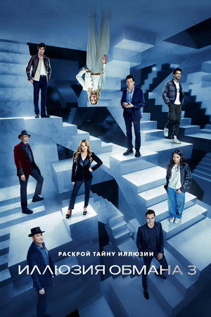 Poster for Now You See Me: Now You Don't